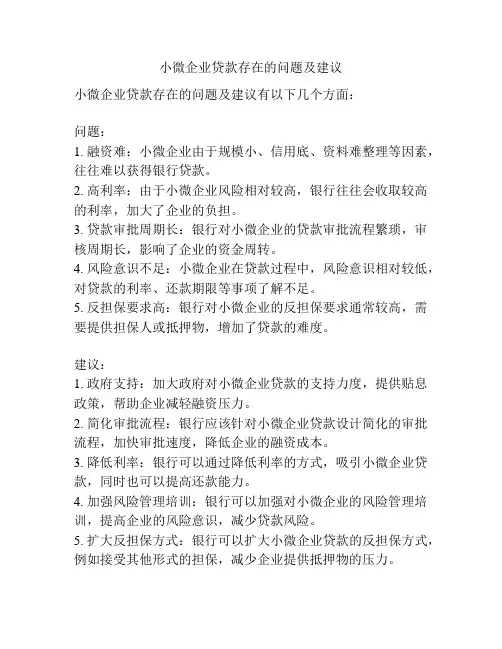小微企业贷款存在的问题及建议