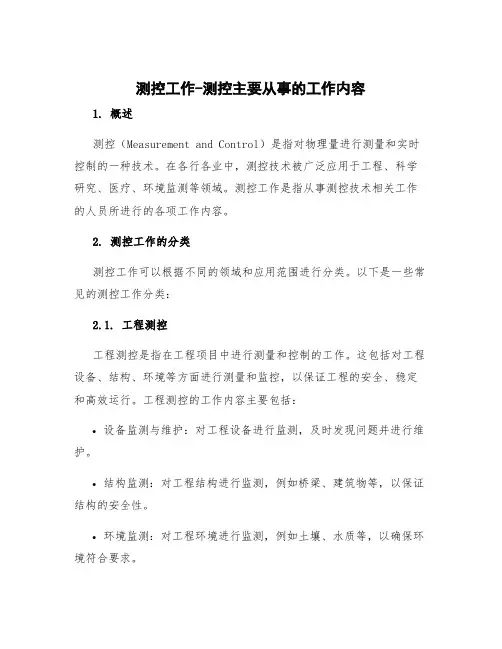 测控 工作 测控主要从事的工作内容