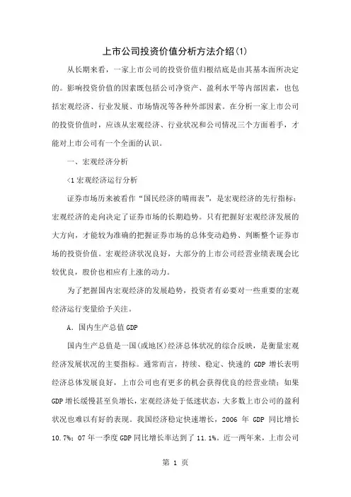 上市公司投资价值分析方法共17页
