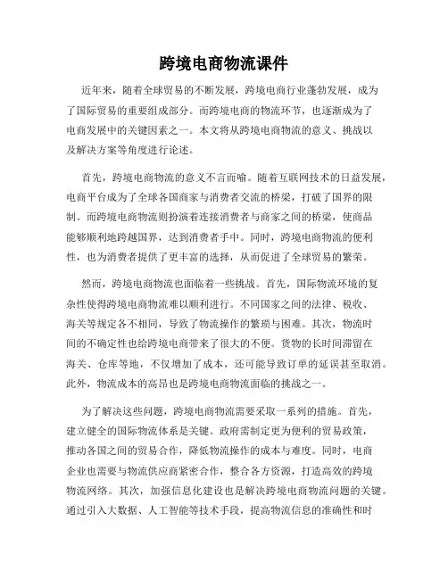 跨境电商物流课件