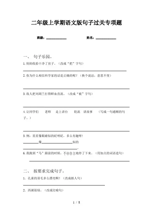 二年级上学期语文版句子过关专项题