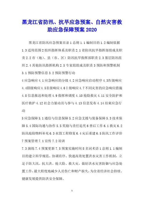黑龙江省防汛、抗旱应急预案、自然灾害救助应急保障预案2020