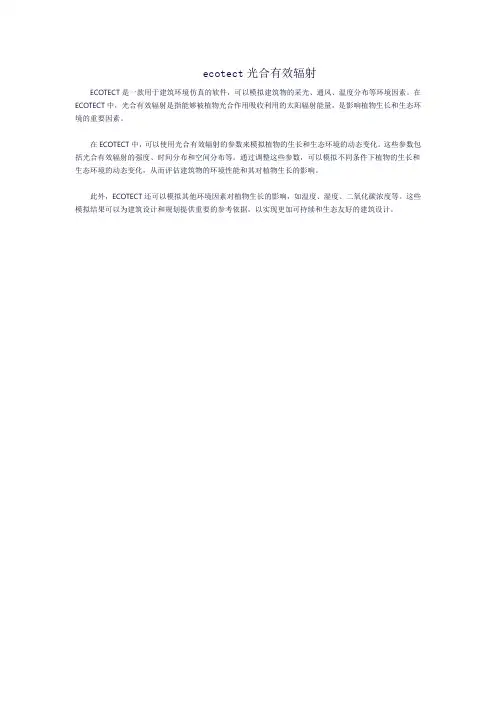 ecotect光合有效辐射