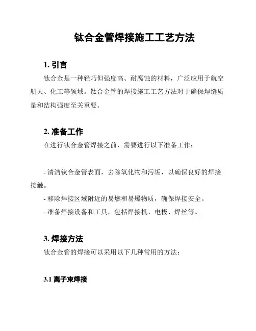 钛合金管焊接施工工艺方法