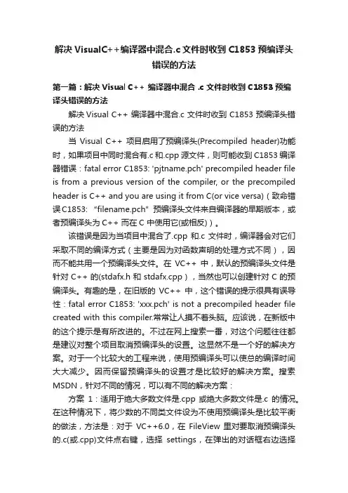解决VisualC++编译器中混合.c文件时收到C1853预编译头错误的方法