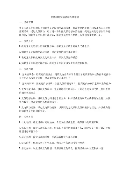 组织策划党员活动方案模板