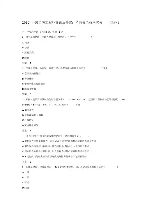 2016一级消防工程师真题及答案要点
