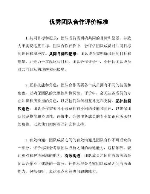 优秀团队合作评价标准