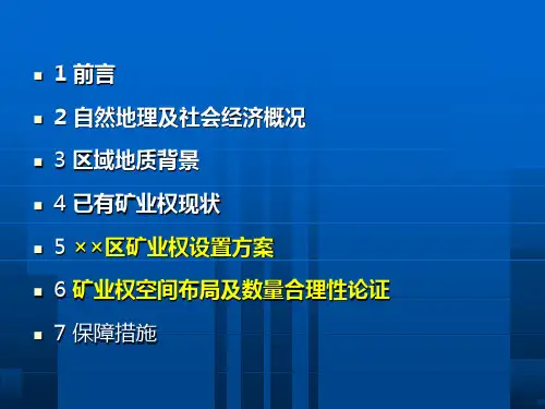 地热资源矿业权设置方案编制技术要求课件