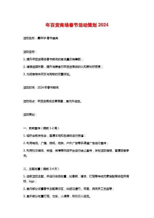 年百货商场春节活动策划2024
