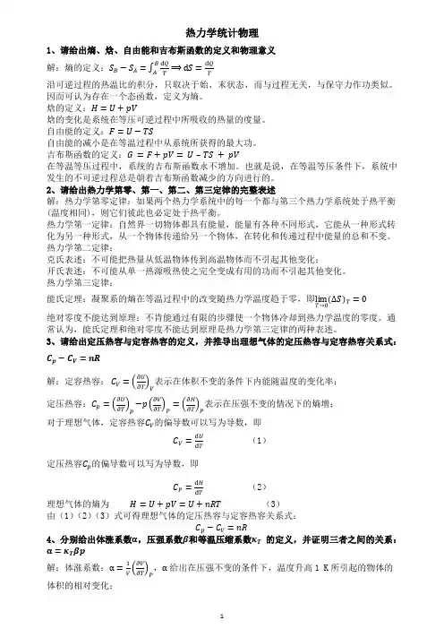 (完整word版)热力学与统计物理期末复习题