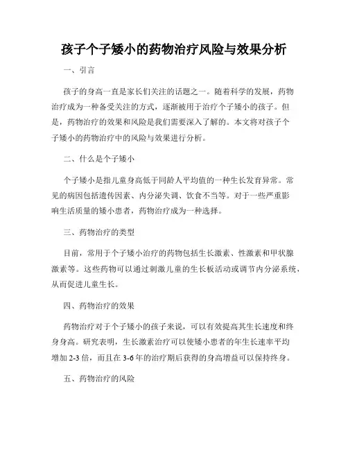 孩子个子矮小的药物治疗风险与效果分析