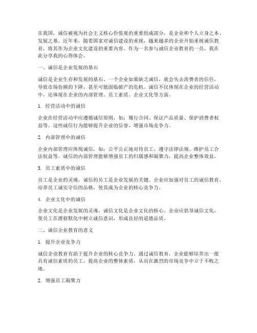 诚信企业教育心得体会