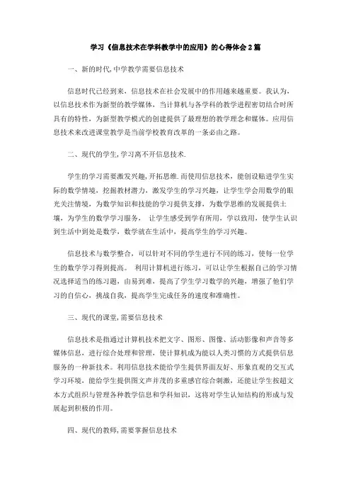 学习《信息技术在学科教学中的应用》的心得体会2篇