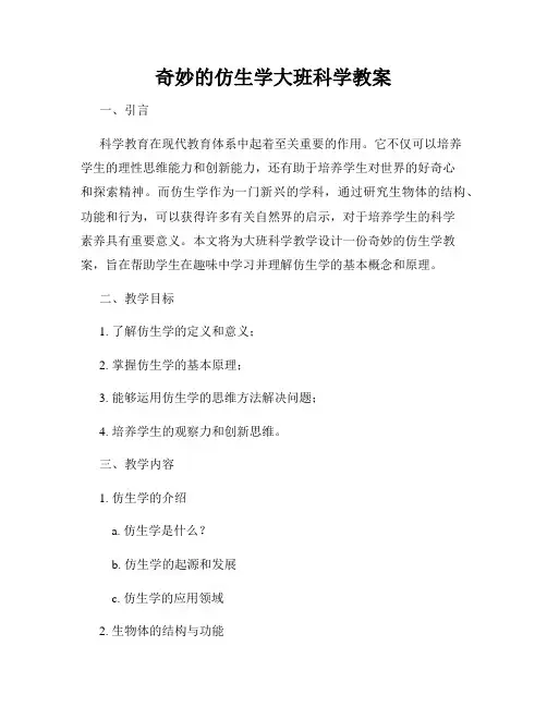 奇妙的仿生学大班科学教案