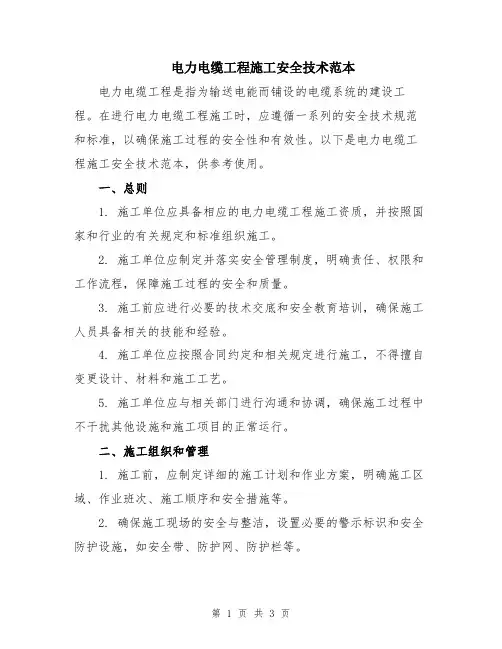 电力电缆工程施工安全技术范本