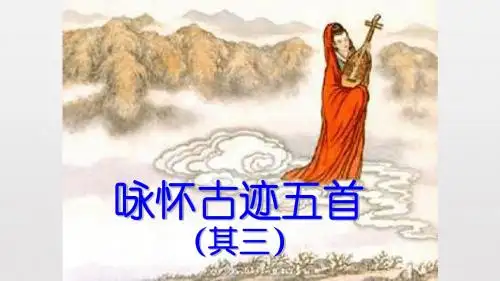 5.(2)咏怀古迹五首 (其三)