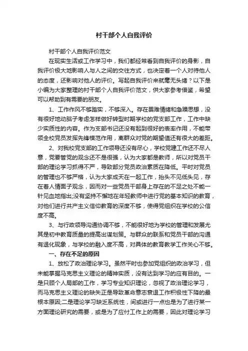 村干部个人自我评价范文