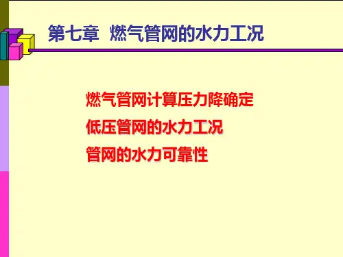 燃气管网水力工况PPT课件