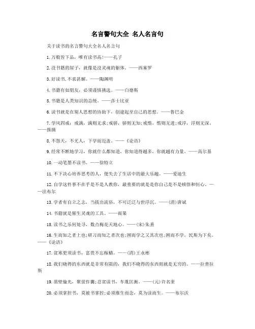 名言警句大全 名人名言句