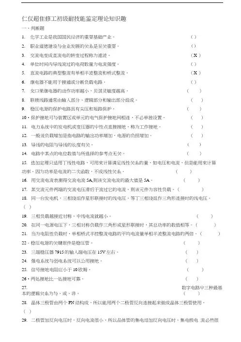 化工仪表维修工初级职业技能鉴定理论知识试题1-97.docx