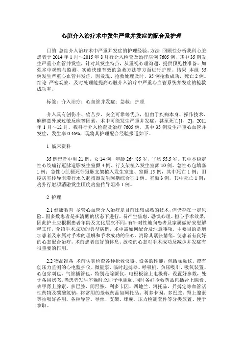 心脏介入治疗术中发生严重并发症的配合及护理