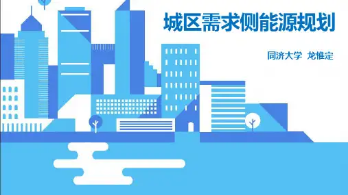 城区需求侧能源规划