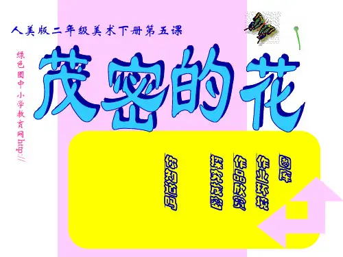 小学美术《茂密的花》优秀教学 ppt课件