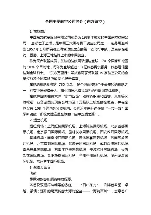 全国主要航空公司简介（东方航空）