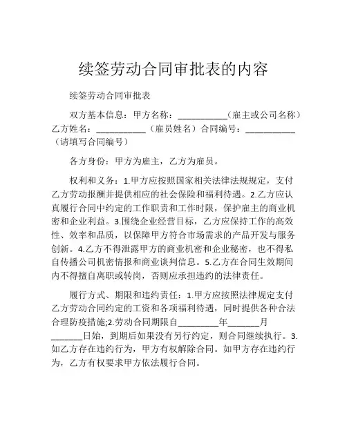 续签劳动合同审批表的内容