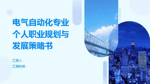电气自动化专业个人职业规划与发展策略书