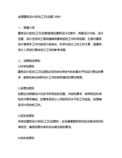 全国建筑设计劳动(工日)定额2000