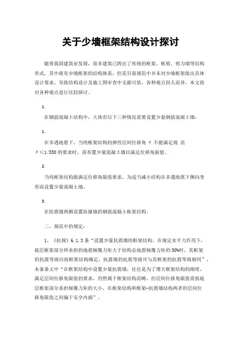 关于少墙框架结构设计探讨
