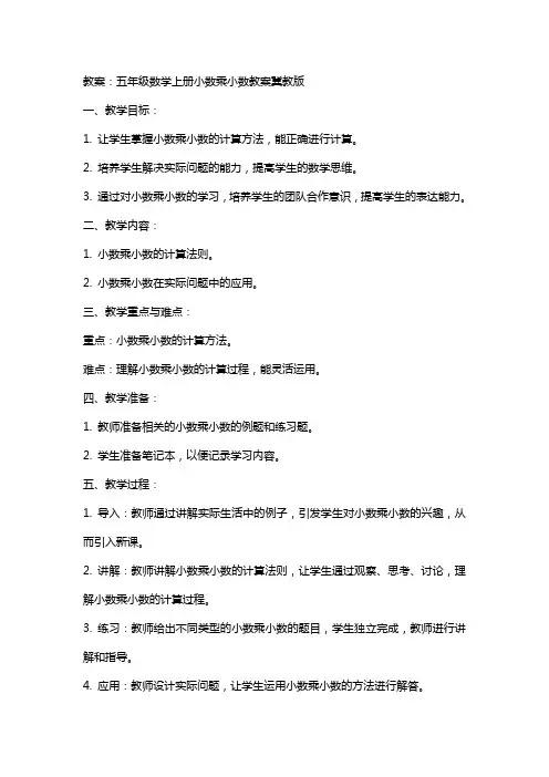五年级数学上册小数乘小数教案冀教版