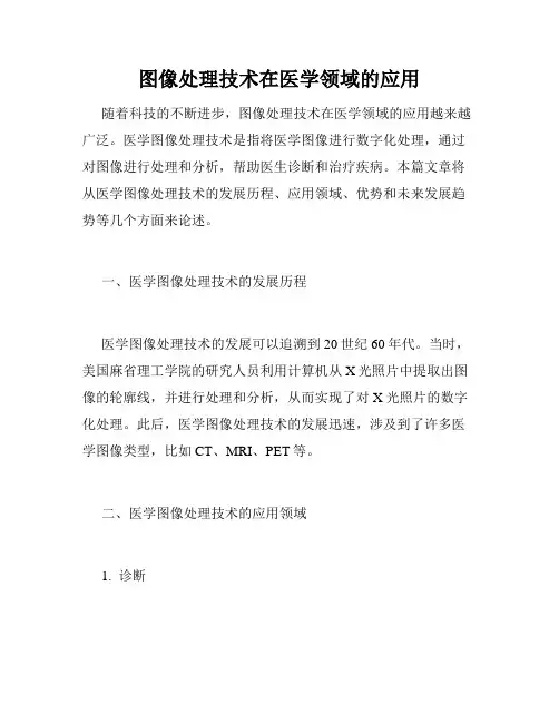 图像处理技术在医学领域的应用