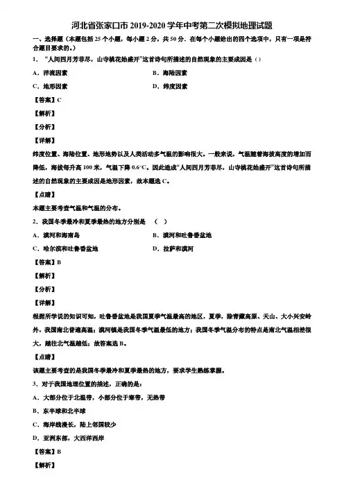 河北省张家口市2019-2020学年中考第二次模拟地理试题含解析