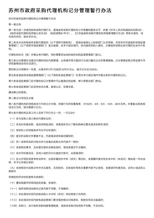 苏州市政府采购代理机构记分管理暂行办法