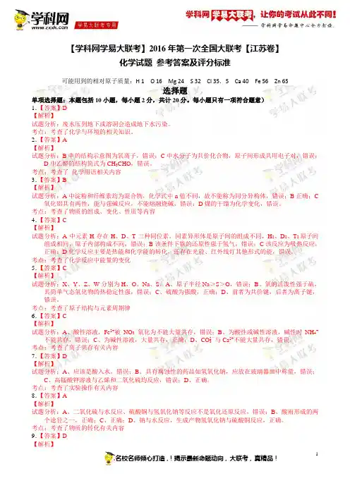 2016年第一次全国大联考【江苏卷】化学试题(答案及评分标准)