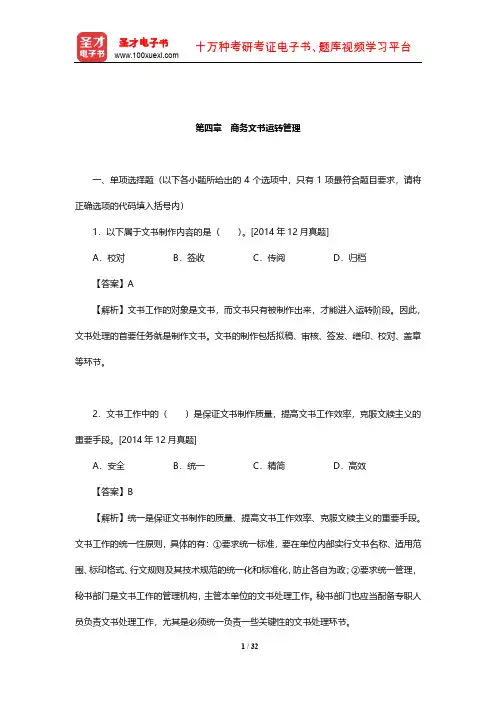 外经贸从业人员考试《国际商务秘书实务》过关必做习题集(商务文书运转管理)【圣才出品】