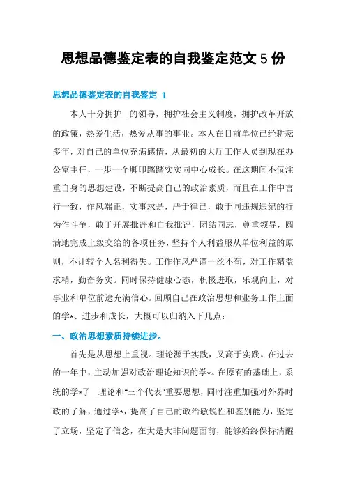 思想品德鉴定表的自我鉴定范文5份