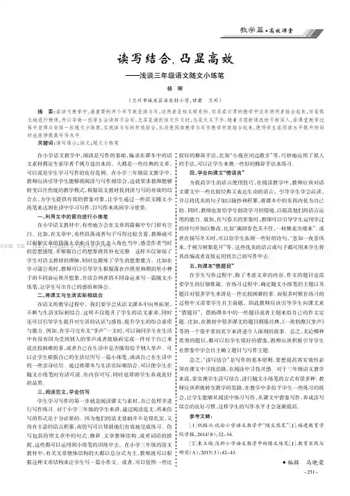 读写结合，凸显高效——浅谈三年级语文随文小练笔