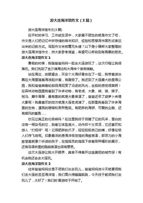 游大连海洋馆作文（3篇）