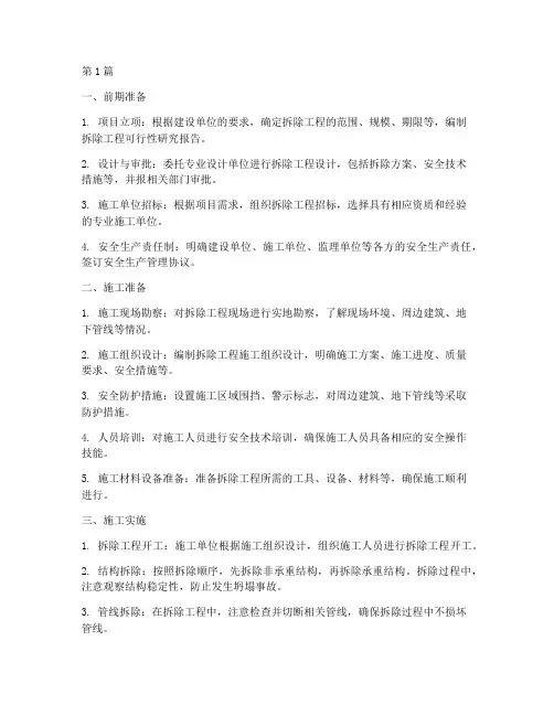 拆除工程施工流程(3篇)