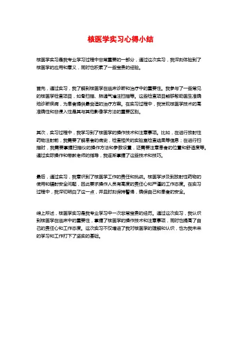 核医学实习心得小结