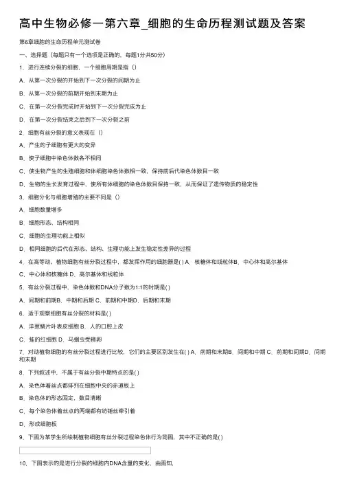 高中生物必修一第六章_细胞的生命历程测试题及答案