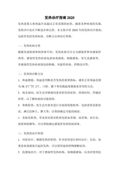 发热诊疗指南2020