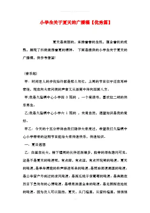小学生关于夏天的广播稿【优秀篇】