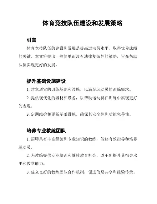 体育竞技队伍建设和发展策略