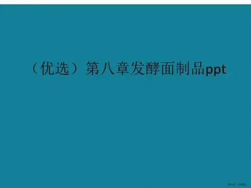 演示文稿第八章发酵面制品ppt