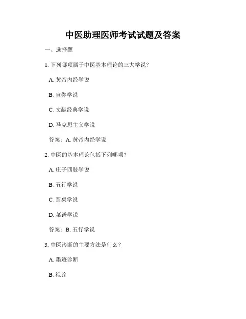 中医助理医师考试试题及答案